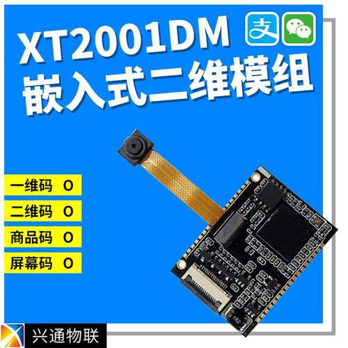 XT2001DM门禁锁扫码模块条码扫描器嵌入式扫描模组识别跨境热销