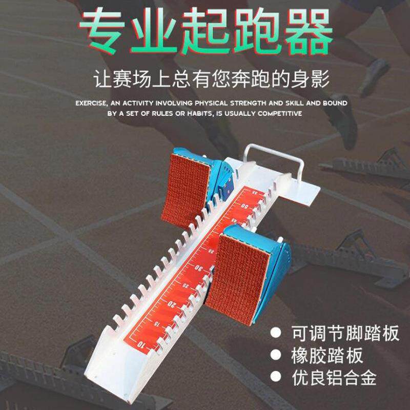 起跑器百米铝合金助跑器 田径训练比赛可调节高度田径道次墩