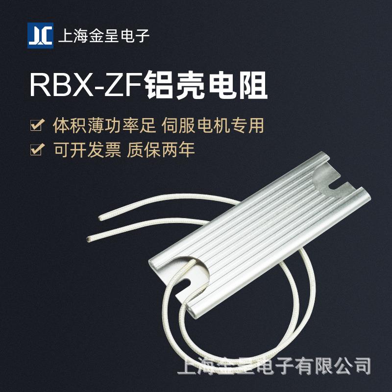 RBX-ZF薄型铝壳伺服启动充电电阻 40W60W80W100W 10R20R25R40R50R