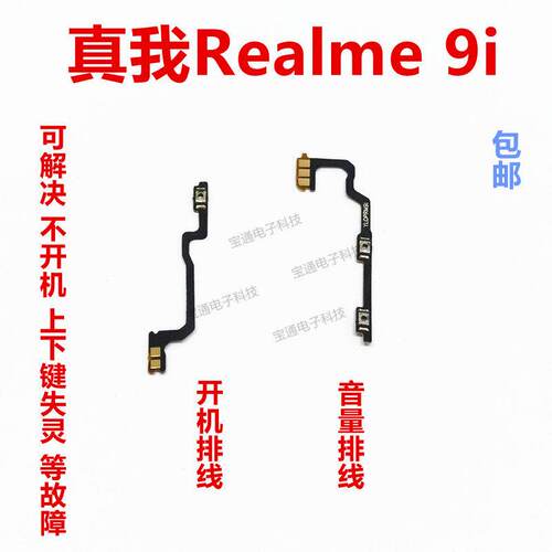 适用于真我realme9i开机排线音量键上下侧键手机开关按键真我9i