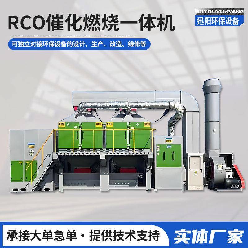 RCO催化燃烧废气处理设备工业VOCs活性炭吸附脱附一体机厂家