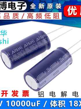 全新原装 Aishi艾华电解电容 25V 10000UF 高频低阻 功放滤波电容