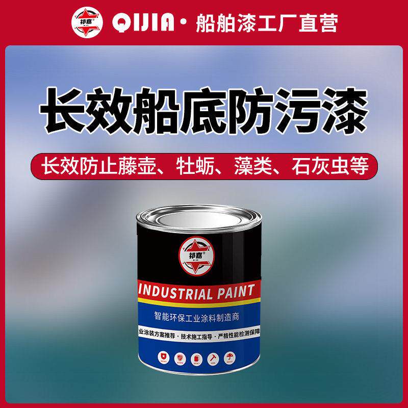 祁嘉船底防污漆长效玻璃纤维船铁船游艇防牡蛎藤壶海洋生物防水防