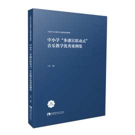 中小学“多感官联动式”音乐教学优秀案例，集2023年第2次印宁波大学音乐，教育专业建设系列教材王蕾主编西南大学出版社