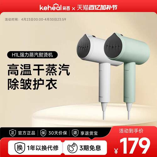 keheal科西H1L手持挂烫机熨烫手持熨斗小型