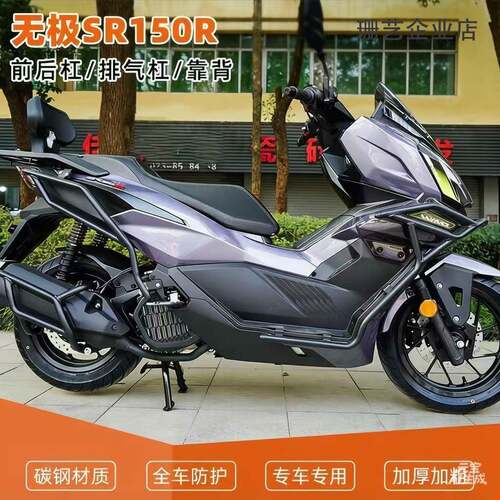 适用无极SR150R前后保险杠护杠排气管全包围倒地防摔舒适靠背改装