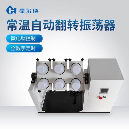 HD-F6全自动翻转式器荡器振 恒温翻转振荡多位可式选实验室翻转振
