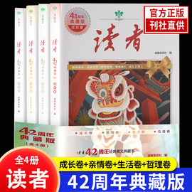 正版读者42周年典藏版全4册成长卷读点订阅2024年精华，35周年青少年校园版初中，晨诵晚读金篇金句作文素材积累杂志合订本校园刊