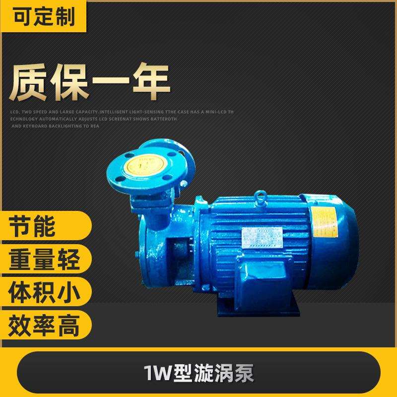 厂家供应上海奥一1W型漩涡泵 铸铁排污泵小型