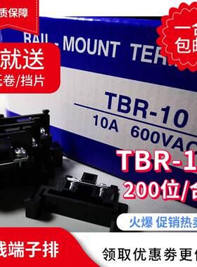 包邮TBR-10A兼容天得轨道式组合接线 线端子台 单层10A/600V端子