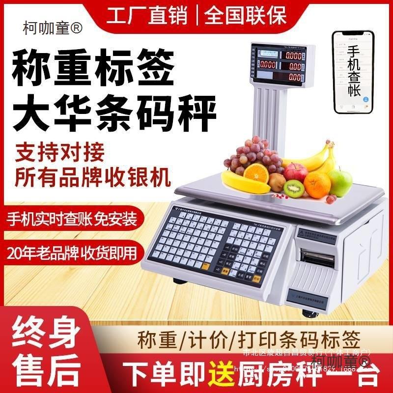 收银电子上海标签一体机带打印商用超市打码称生鲜称重条码麦太保