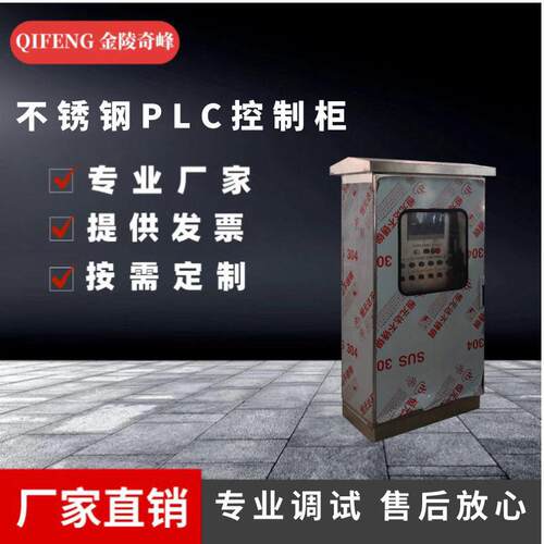 江苏不锈钢PLC控制柜成套定做低压配电变频控制自动化系统控制柜