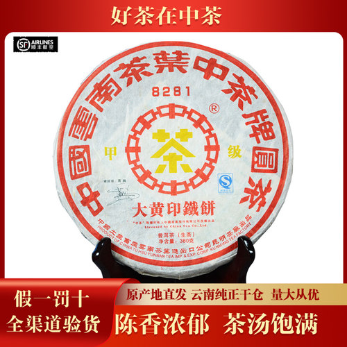 【7饼/提】中茶2007年8281甲级大黄印铁饼 普洱生茶 380g/饼