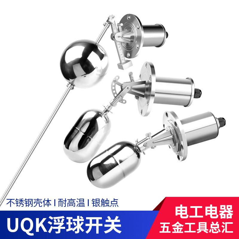 法兰式不锈钢浮球水位开关UQK-03/02/01不锈钢304自动液位控制器