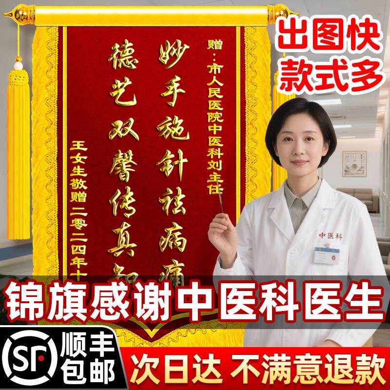 锦旗定制感谢医生赠护士医护人员主任高档旌旗定做送中医科骨科外