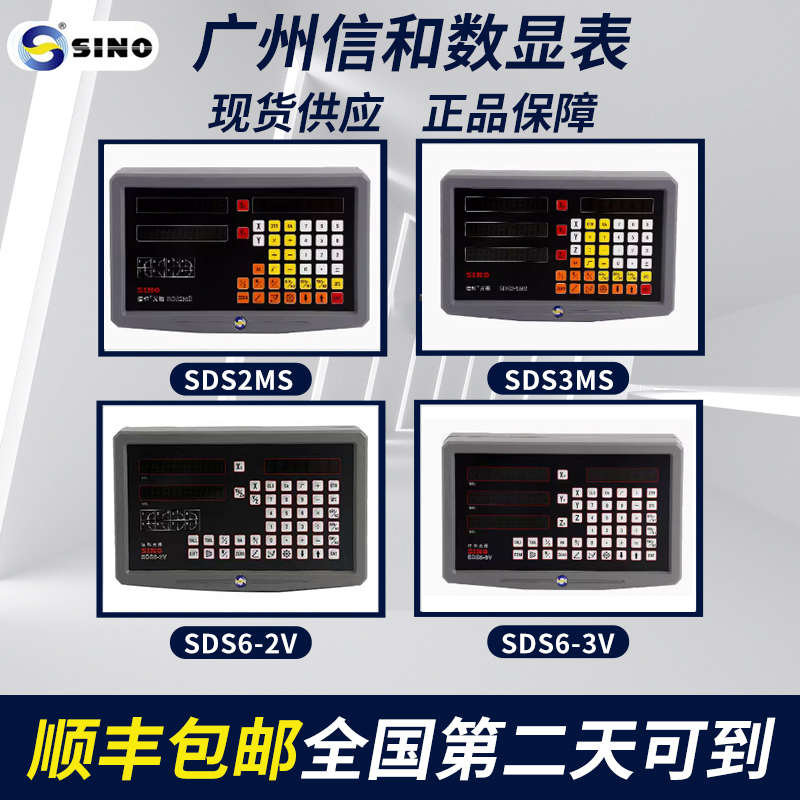 数显光栅尺广州信和SINO数显表SDS2MS/SDS6-3V车铣火花机数显表
