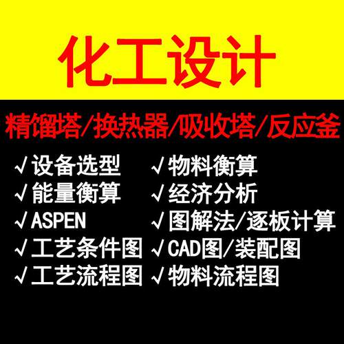 化工设计代做物料能量衡算aspen模拟精馏塔换热器反应釜pidpfd图