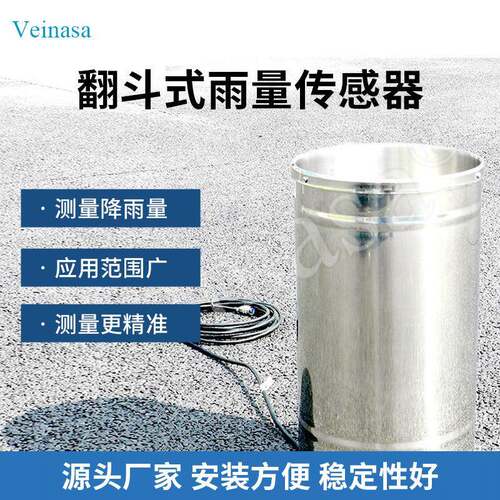 Veinasa翻斗式雨量传感器TR-YL测量降雨量四川厂家直销
