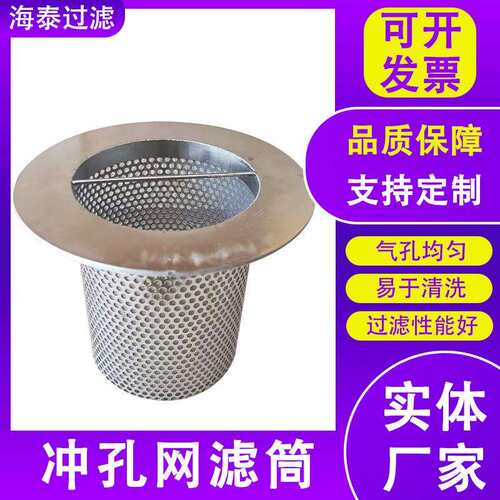 法兰边冲孔过滤筒金属冲孔网筒提篮式冲孔网筒304不锈钢圆柱形