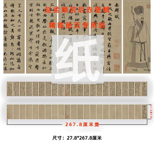 赵孟前后赤壁赋创作参国展专用作品纸半生熟册页长卷宣纸练习纸