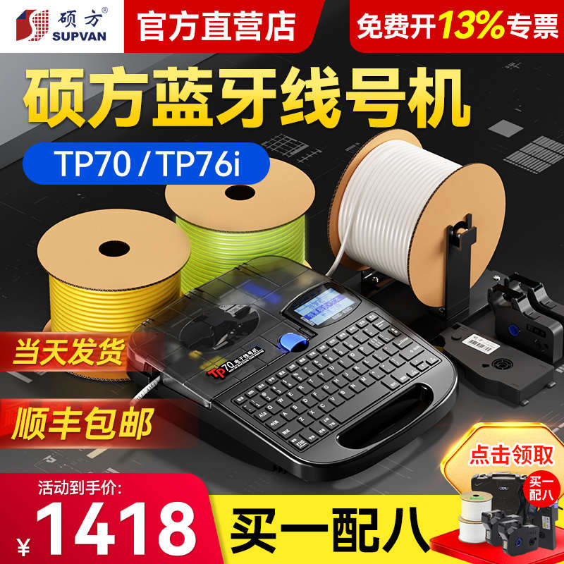 硕方tp70/76i蓝牙电脑线号机号码管打印机60i/66i线标自动打号机