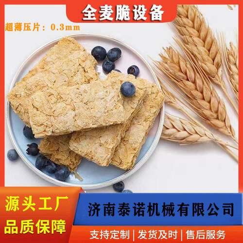 五谷全麦脆片设备即食全麦脆麦片压片机超薄燕麦片生产设备