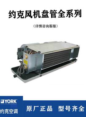 YORK约克风机盘管YGFC中央空调末端水系统卧式暗装冷暖水机YBFC