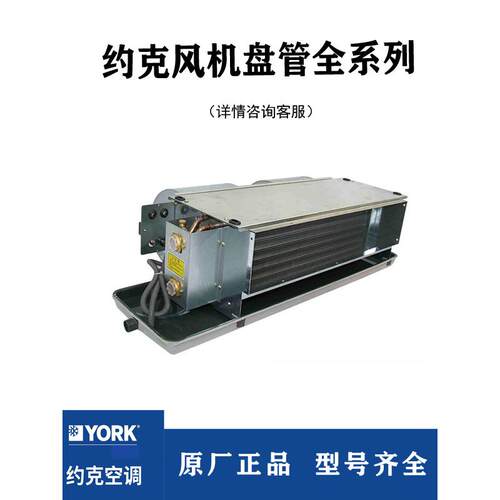 YORK约克风机盘管YGFC中央空调末端水系统卧式暗装冷暖水机YBFC