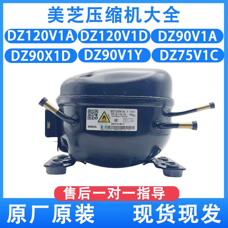 全新美芝变频压缩机DZ120V1A DZ120V1D DZ90V1A冰箱压缩机