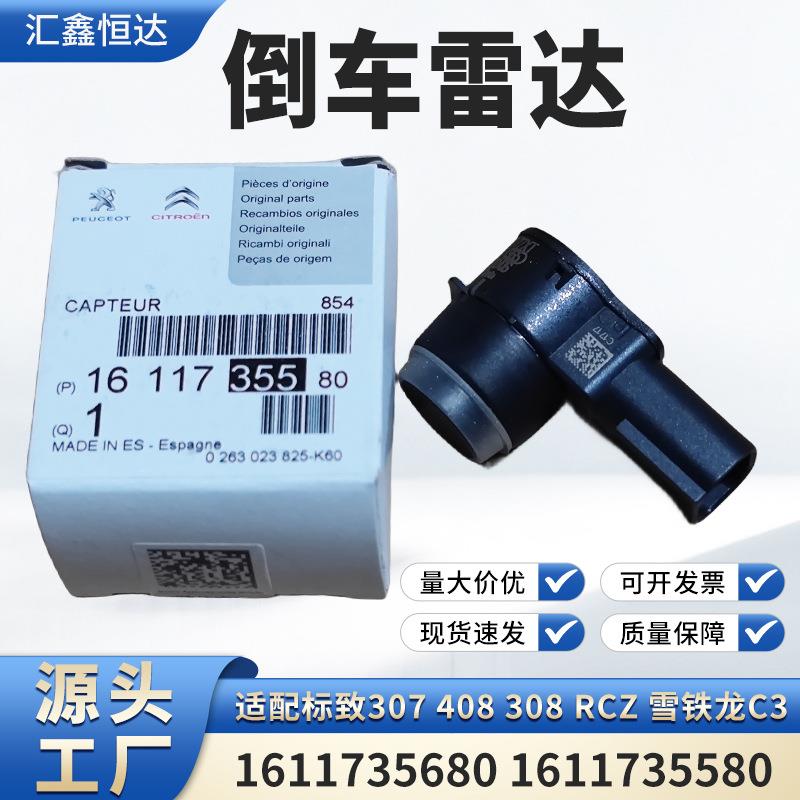 适用标致307 408 308 RCZ雪铁龙C3倒车雷达1611735680 16117355