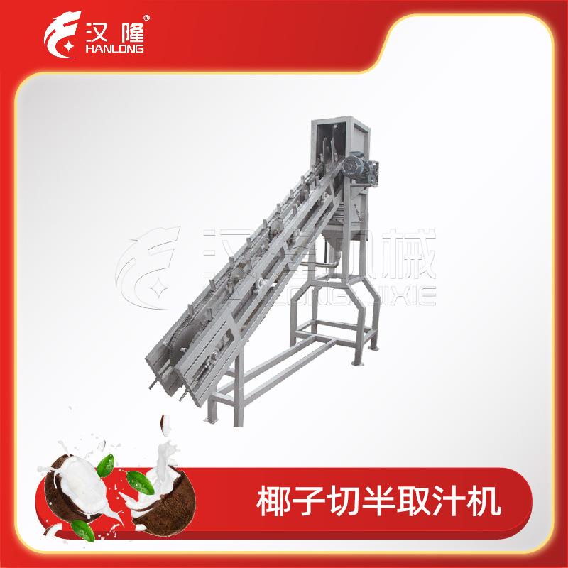 不锈钢工业椰子切半取汁机大型青椰处理低噪音对切榨汁机厂家直售