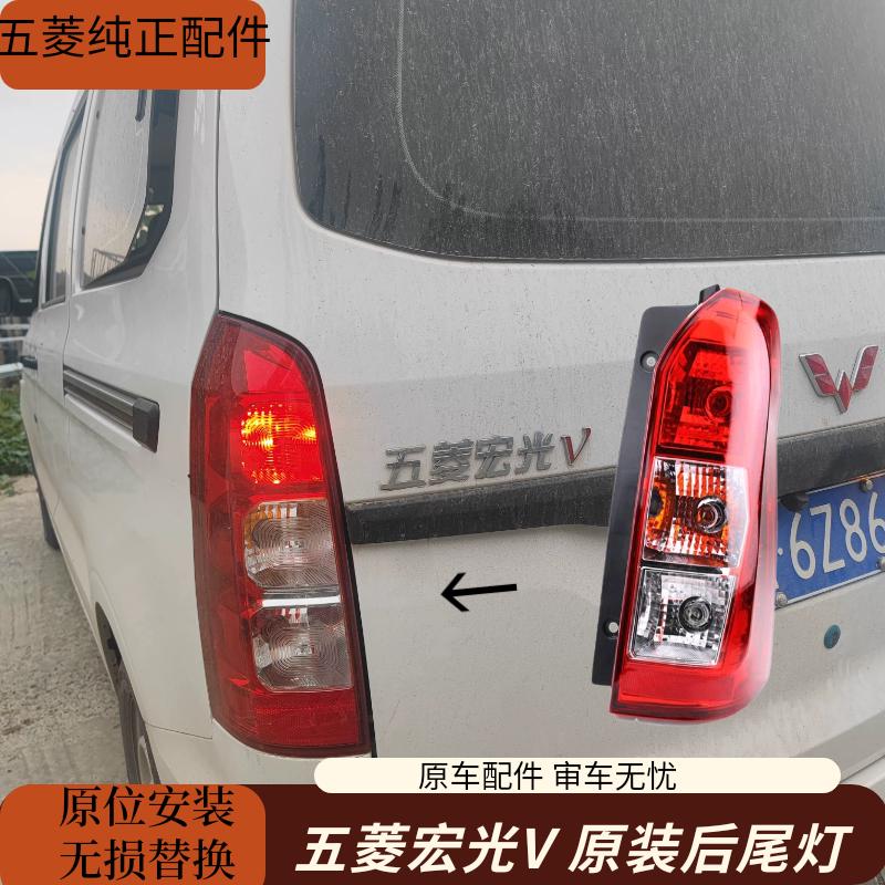 适配五菱宏光v原装后尾灯总成V面包原车倒车灯刹车灯壳示宽灯罩