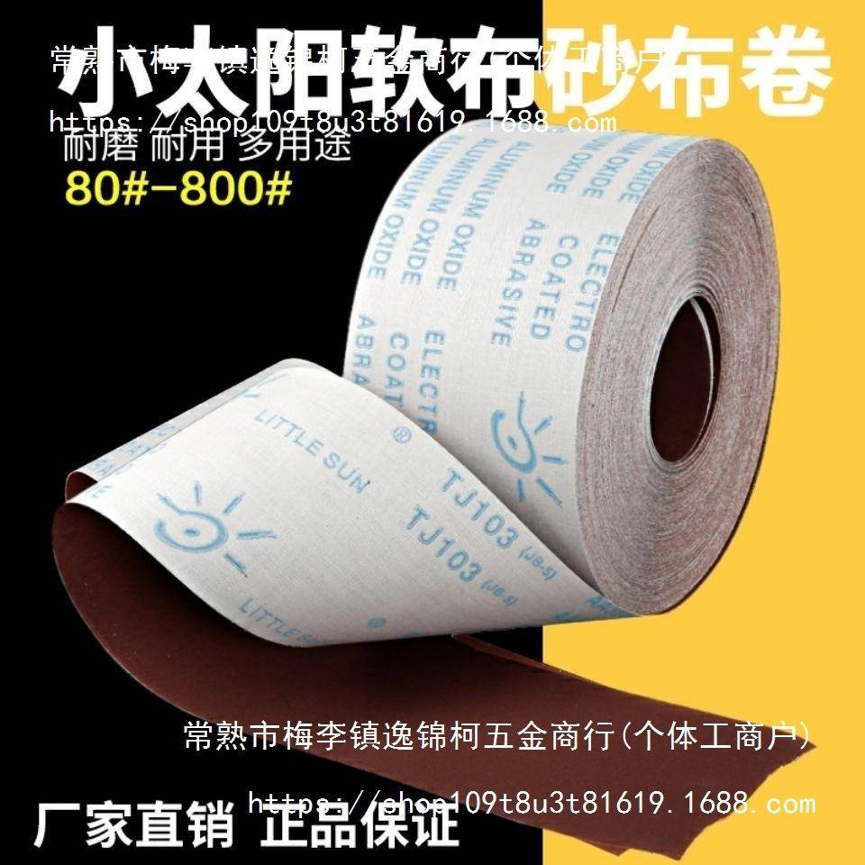 小太阳TJ103砂布卷手撕纱布卷油漆抛光4/4.5寸砂纸卷其它混合