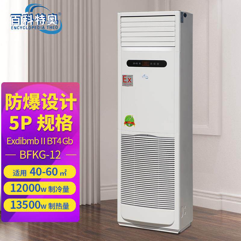 新款BFKG-12防爆空调5匹冷暖柜式二级能效防爆型空调机