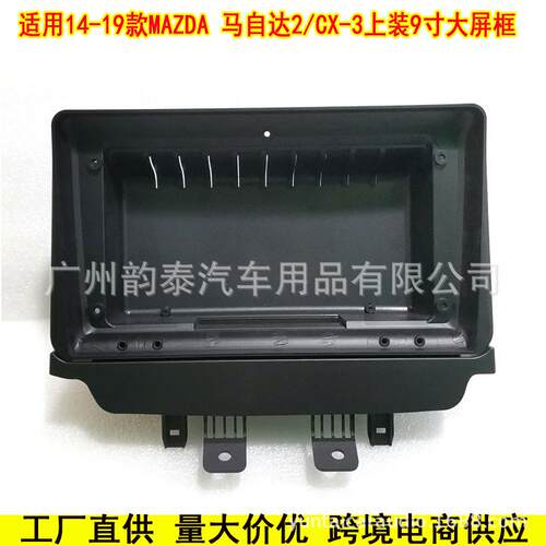 适用14-19马自达2 CX-3安卓导航面框大屏百变套框改装面板上装9寸