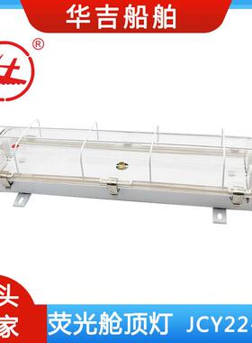 荧光舱顶灯JCY22-2EF 船用灯具2*20W 船用照明灯具 配60CM灯管