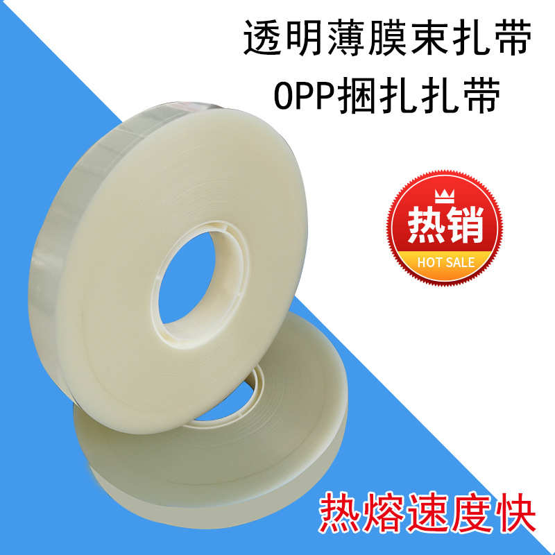 机捆扎无胶数据线透明 束带薄膜批发opp专用opp打包带热熔束带带