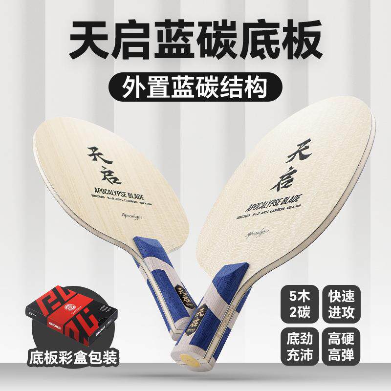 蓝碳外置专业乒乓球拍底板寇头七层芳碳纤维进攻型底板