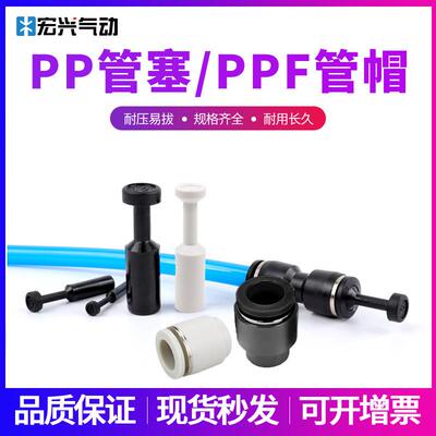 气动管塞堵头PP-8管帽PPF闲置快速接头气管PP-4/PP-6/PPF-8