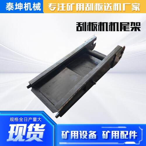 供应矿用30T刮板机机尾架矿用输送设备配件40T锰钢刮板机机尾架