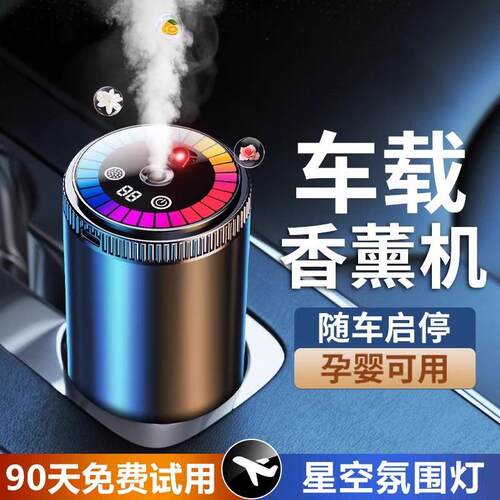 车载香薰自动喷香机汽车用高级香水持久淡香车内祛味星空顶加湿器