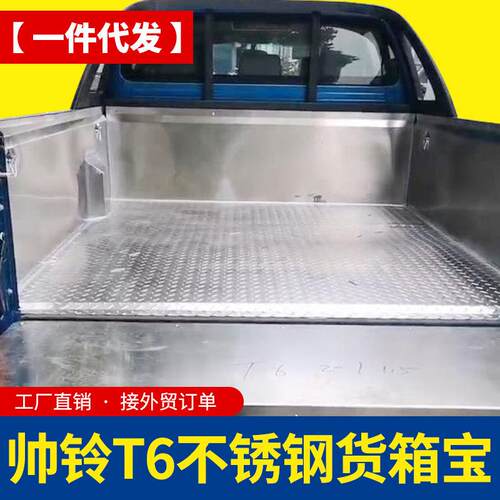 江淮帅铃t8皮卡改装T6配件平底不锈钢201/304金属货箱宝后箱宝