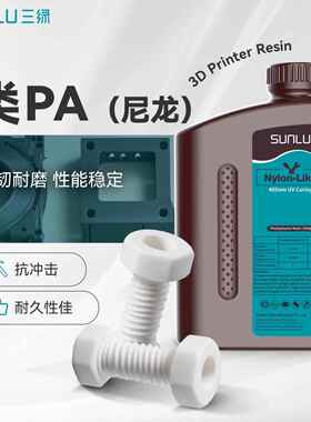三绿SUNLU 类PA光敏树脂1KG 405nm光固化高精度适用纵维LCD打印机