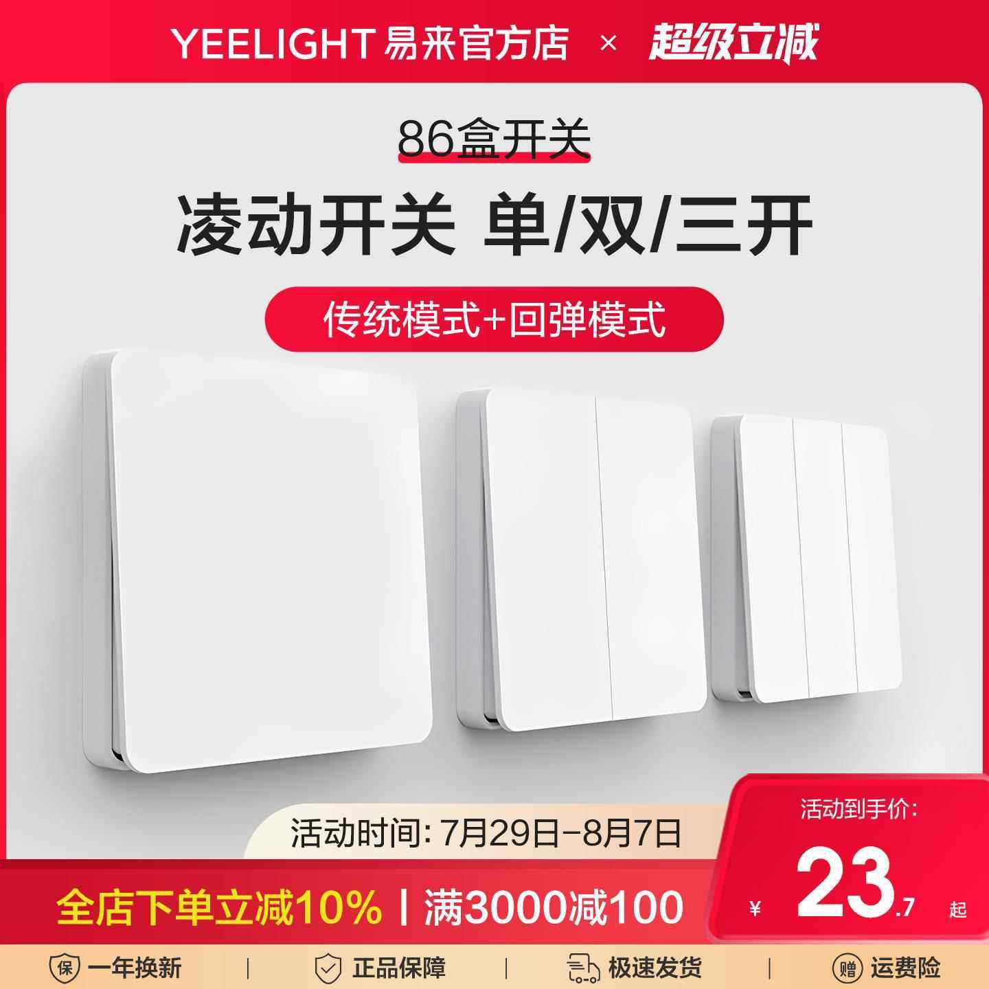 Yeelight易来凌动开 关面板86型暗装大板墙壁家用一开 单双切五孔