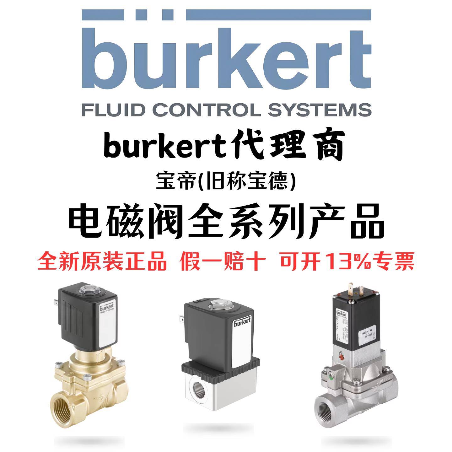 burkert宝德电磁阀6013/6014/0330/5404/6281EV/6213EV/0290宝帝图片