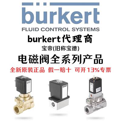 burkert宝德电磁阀6013/6014/0330/5404/6281EV/6213EV/0290宝帝