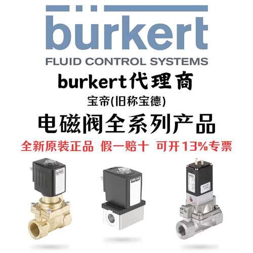 burkert宝德电磁阀6013/6014/0330/5404/6281EV/6213EV/0290宝帝