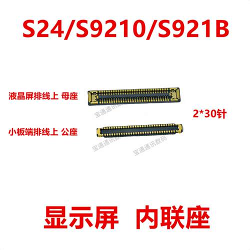 适用于三星S24/S9210/S921B 屏幕总成显示座 显示屏内联座
