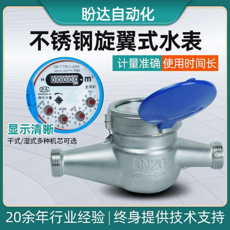 不锈钢水表316干式可拆湿式机芯螺纹水表工业出租家用机械水表