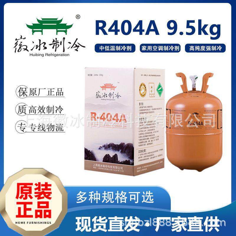 厂家货源 食品冷冻设备冷库雪种 低温冷媒 9.5kg 徽冰R404A制冷剂